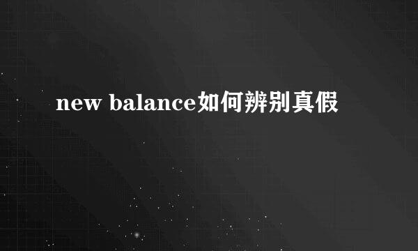 new balance如何辨别真假