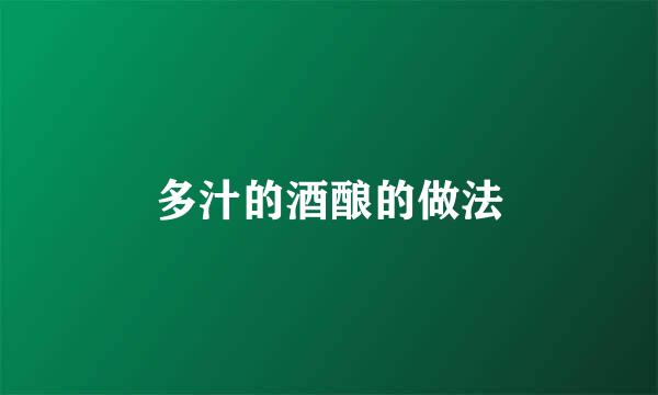 多汁的酒酿的做法