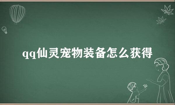 qq仙灵宠物装备怎么获得