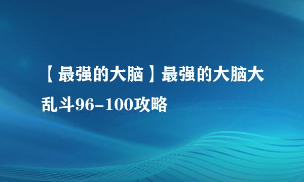 【最强的大脑】最强的大脑大乱斗96-100攻略