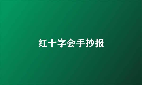 红十字会手抄报