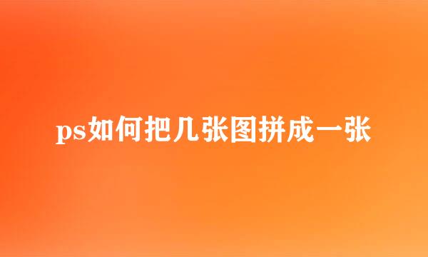 ps如何把几张图拼成一张