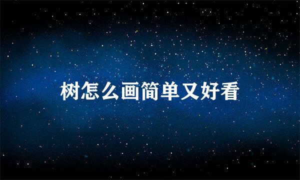 树怎么画简单又好看