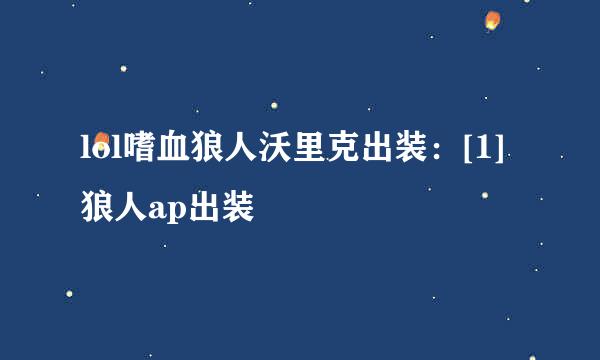 lol嗜血狼人沃里克出装：[1]狼人ap出装