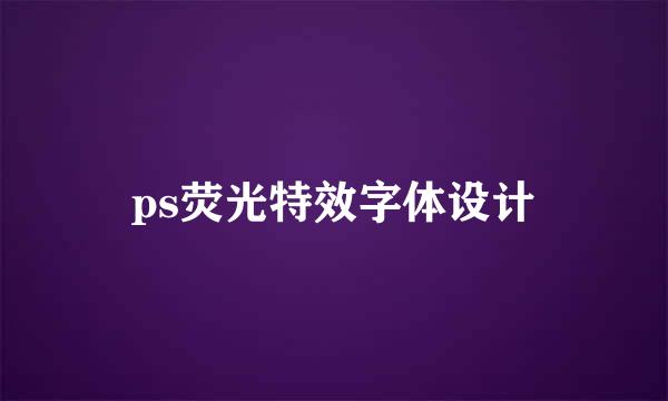 ps荧光特效字体设计
