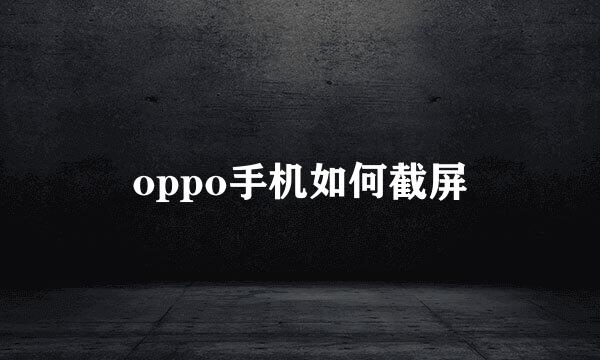 oppo手机如何截屏