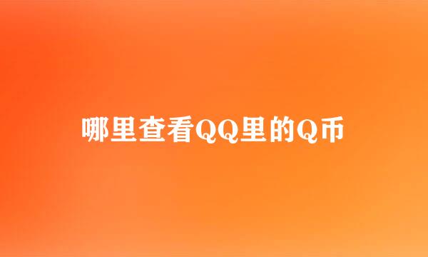 哪里查看QQ里的Q币