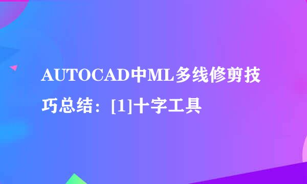 AUTOCAD中ML多线修剪技巧总结：[1]十字工具