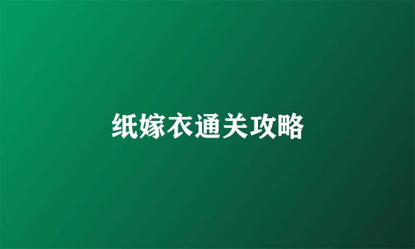 纸嫁衣通关攻略