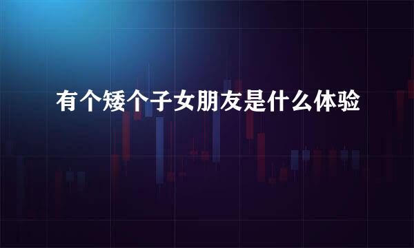 有个矮个子女朋友是什么体验