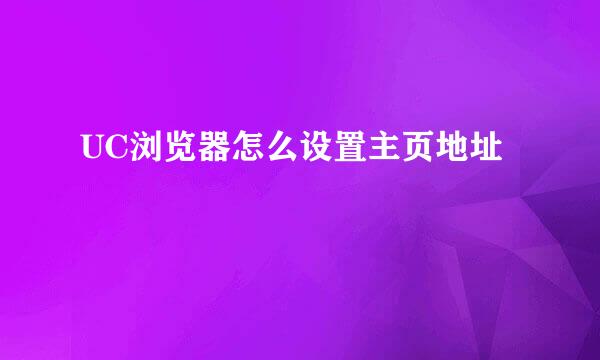 UC浏览器怎么设置主页地址