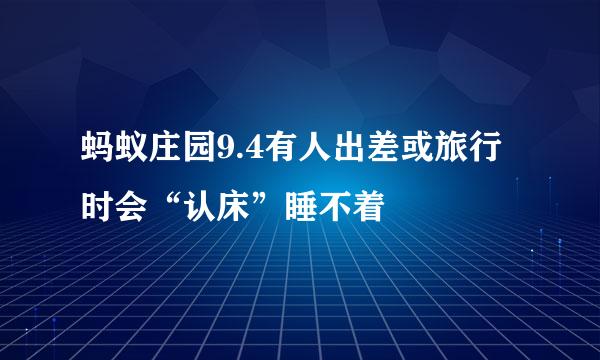 蚂蚁庄园9.4有人出差或旅行时会“认床”睡不着