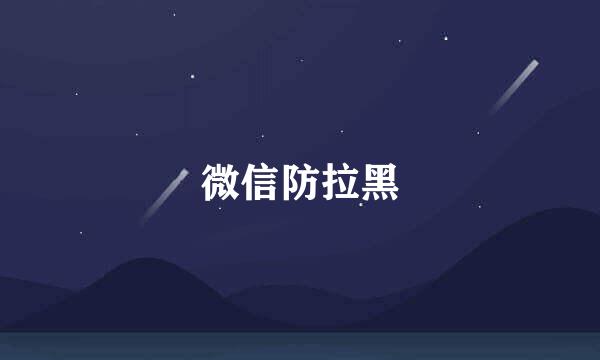微信防拉黑