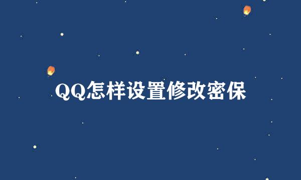 QQ怎样设置修改密保