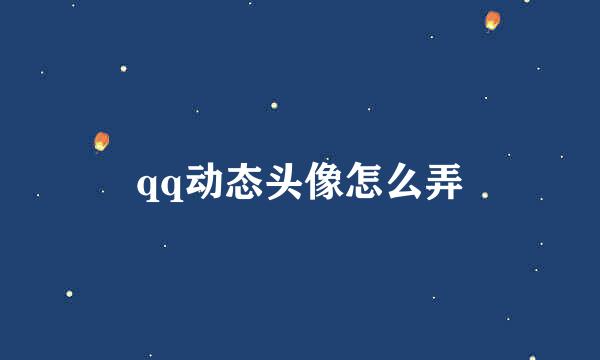 qq动态头像怎么弄