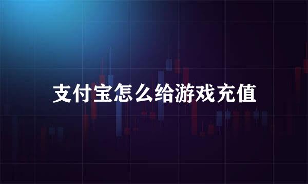 支付宝怎么给游戏充值