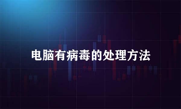 电脑有病毒的处理方法