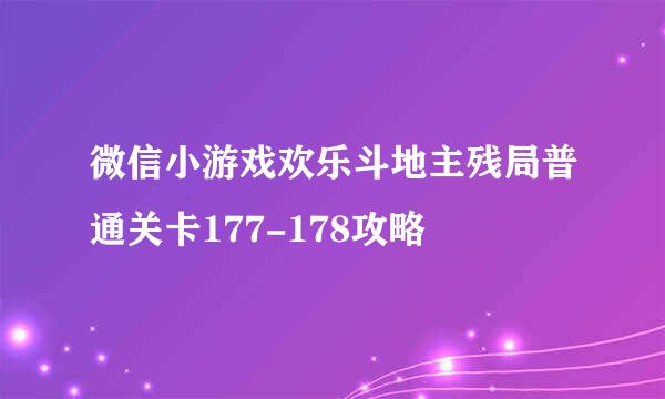 微信小游戏欢乐斗地主残局普通关卡177-178攻略