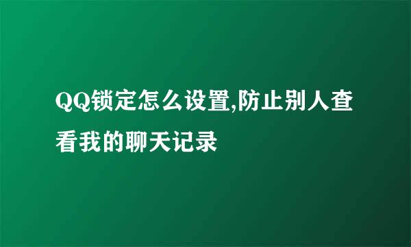 QQ锁定怎么设置,防止别人查看我的聊天记录
