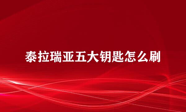 泰拉瑞亚五大钥匙怎么刷
