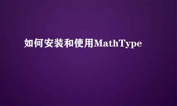 如何安装和使用MathType
