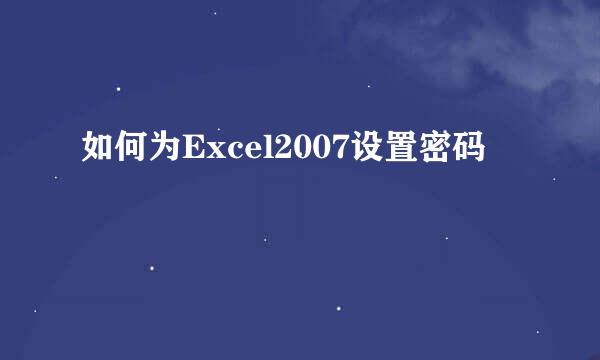 如何为Excel2007设置密码
