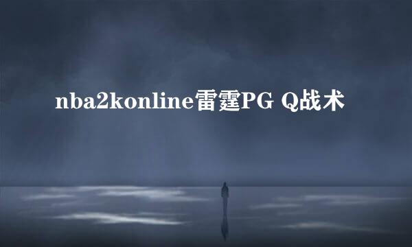 nba2konline雷霆PG Q战术