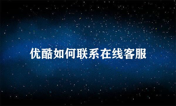 优酷如何联系在线客服