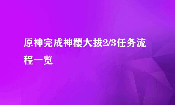 原神完成神樱大拔2/3任务流程一览