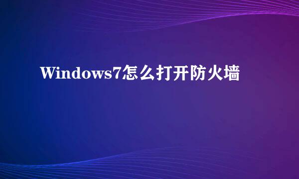 Windows7怎么打开防火墙