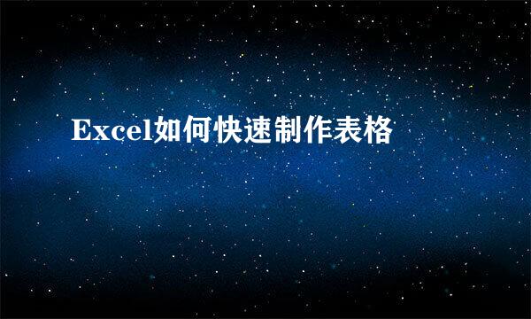 Excel如何快速制作表格