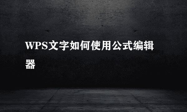 WPS文字如何使用公式编辑器