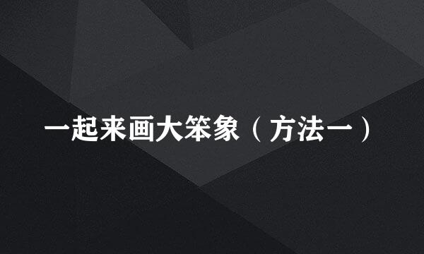 一起来画大笨象（方法一）