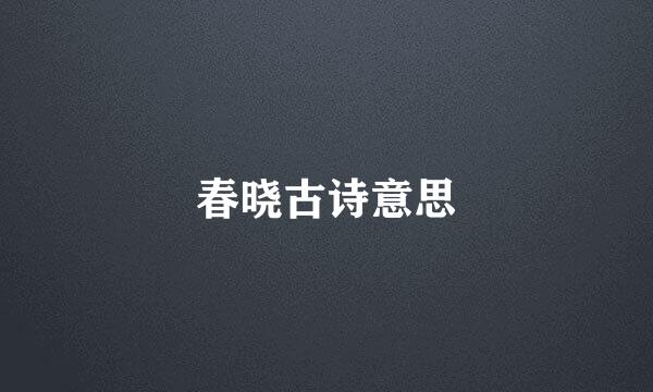 春晓古诗意思
