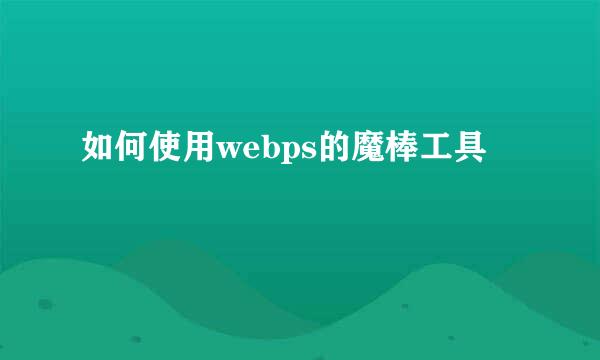 如何使用webps的魔棒工具