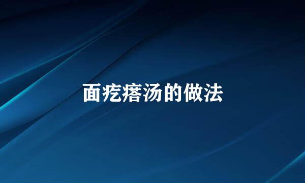 面疙瘩汤的做法