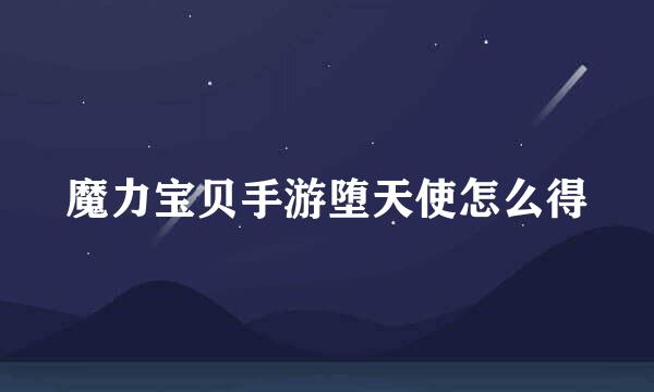 魔力宝贝手游堕天使怎么得