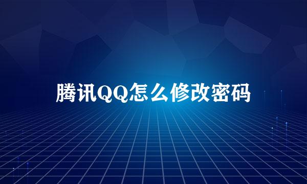 腾讯QQ怎么修改密码