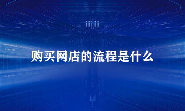 购买网店的流程是什么
