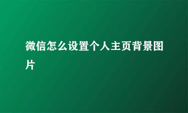 微信怎么设置个人主页背景图片