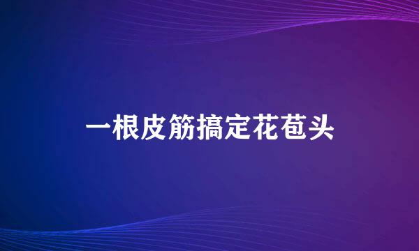 一根皮筋搞定花苞头