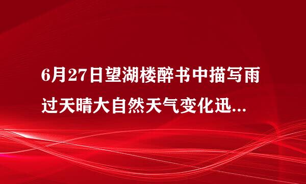 6月27日望湖楼醉书中描写雨过天晴大自然天气变化迅速的诗句是什么
