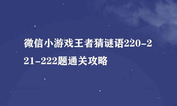 微信小游戏王者猜谜语220-221-222题通关攻略