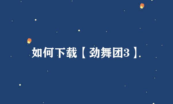 如何下载【劲舞团3】