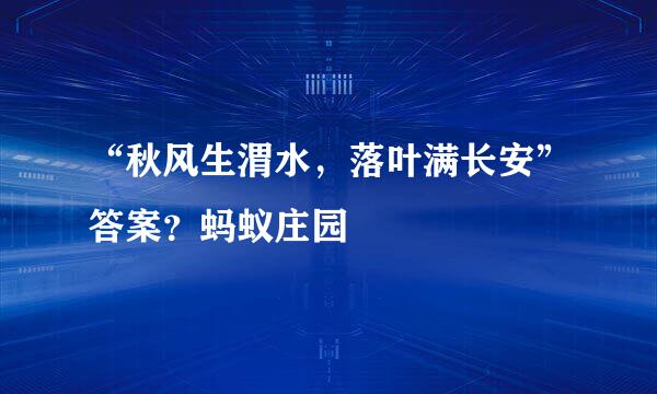 “秋风生渭水，落叶满长安”答案？蚂蚁庄园