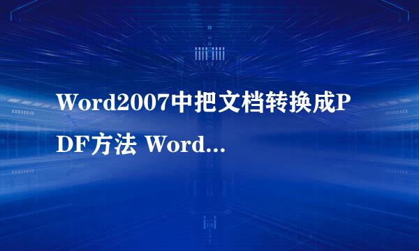 Word2007中把文档转换成PDF方法 Word转PDF