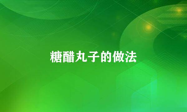糖醋丸子的做法