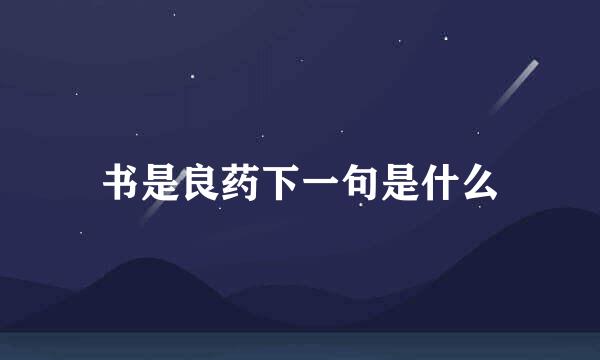 书是良药下一句是什么