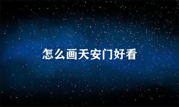 怎么画天安门好看