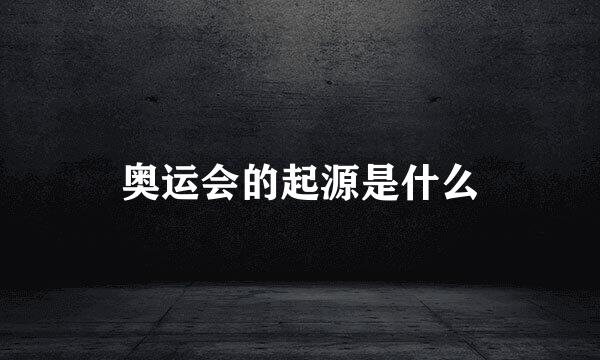 奥运会的起源是什么